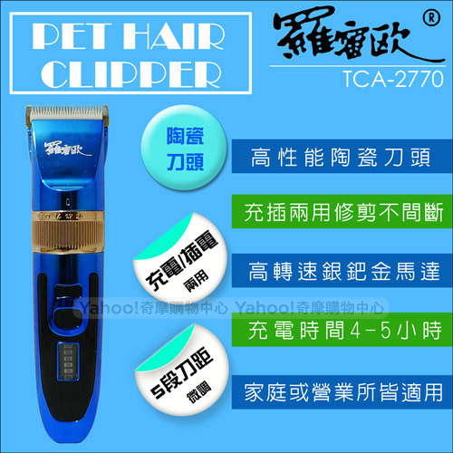 羅蜜歐充插兩用陶瓷刀頭寵物剪毛器 TCA-2770