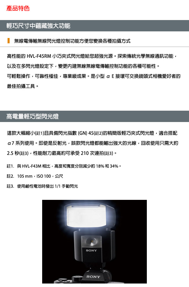 SONY HVL-F45RM 無線電控制外接閃光燈(公司貨)