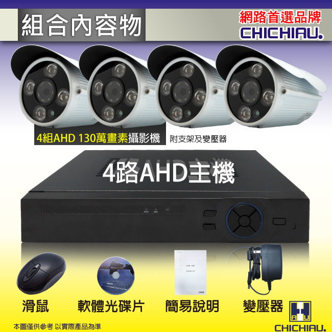 奇巧 4路AHD高清遠端監控套組(雙模切換SONY四陣列130萬攝影機x4)