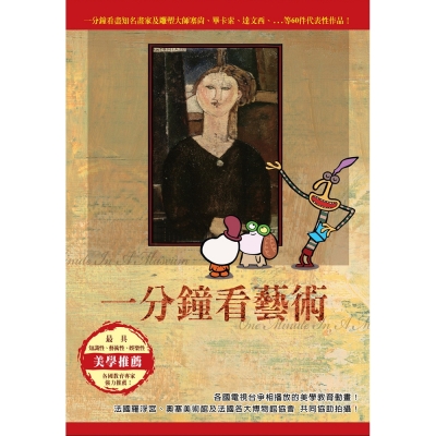 一分鐘看藝術 DVD