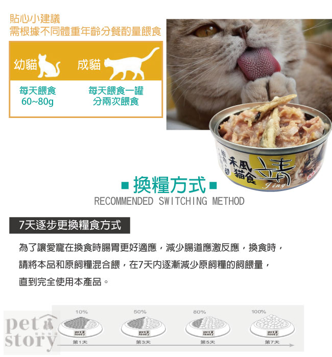 【pet story】寵愛物語 靖特級禾風貓罐頭(鮪魚+米+小魚干)
