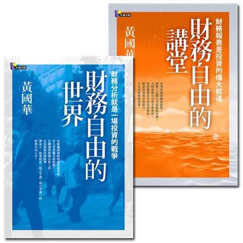 財務自由的講堂+財務自由的世界(2冊套書)