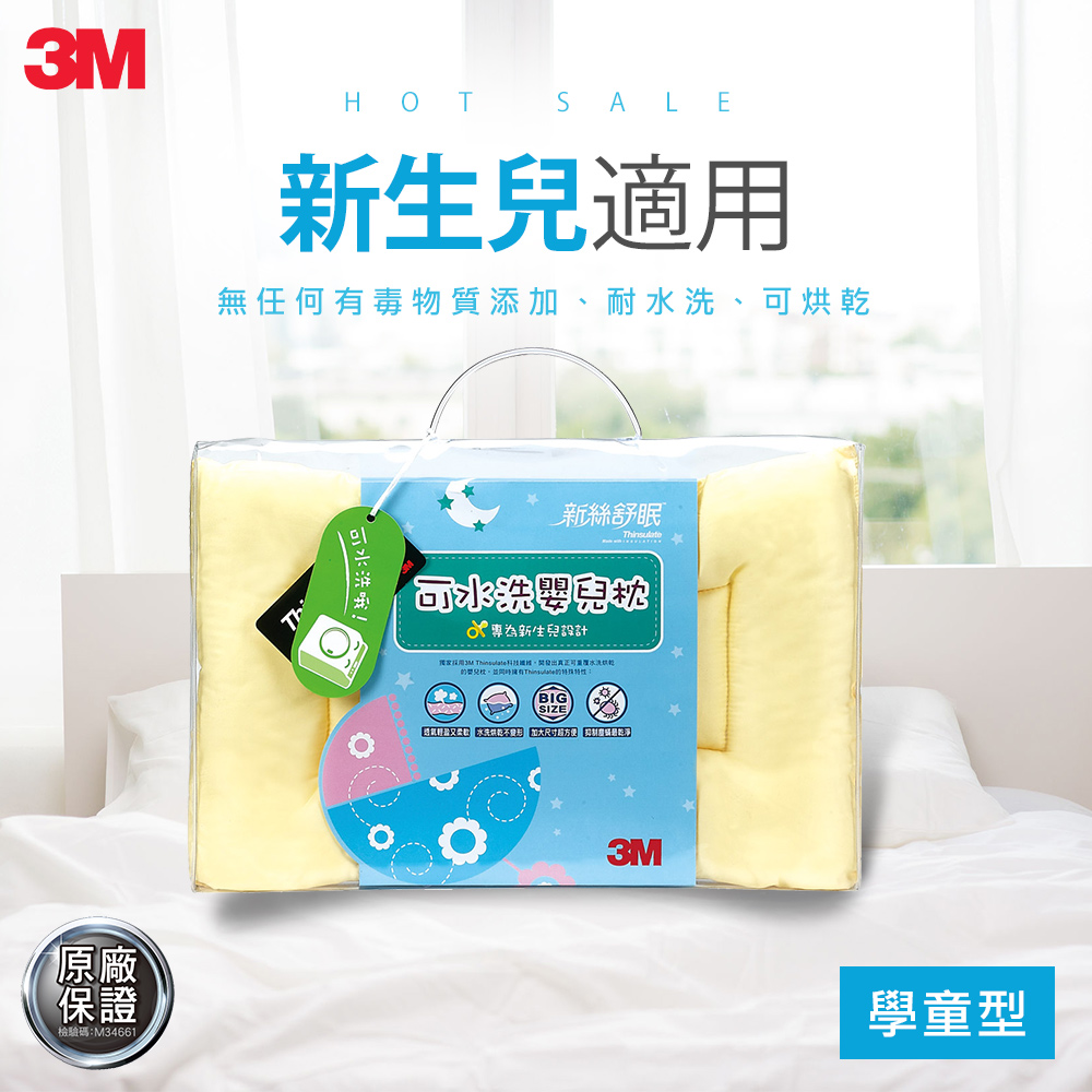 3M 新絲舒眠-可水洗嬰兒枕心