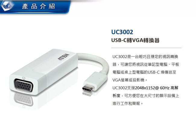 ATEN USB-C 轉 VGA 轉換器 (UC3002)