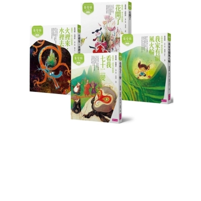 張曼娟奇幻學堂套書(暢銷十週年紀念版，共4冊)
