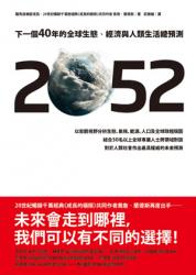 2052-下一個40年的全球生態-經濟與人類生活總預測