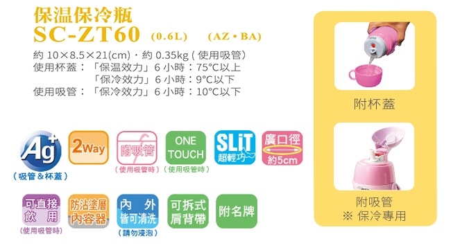 象印*0.6L*童用2WAY不鏽鋼保溫保冷瓶(SC-ZT60)