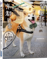 柴田部長的京都日常：日本第一的超美形商品模特柴犬（自稱） | 拾書所