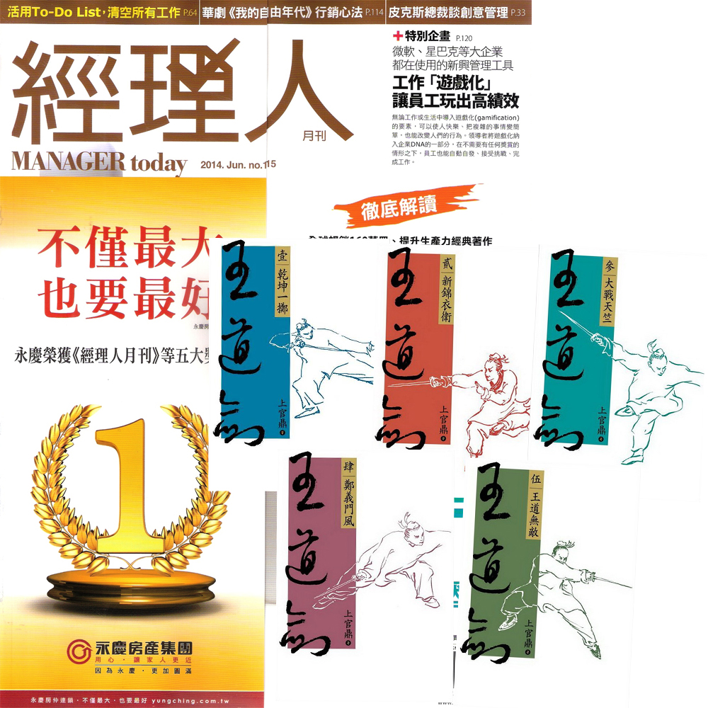 經理人月刊  (1年12期) + 上官鼎：王道劍 (全5書)