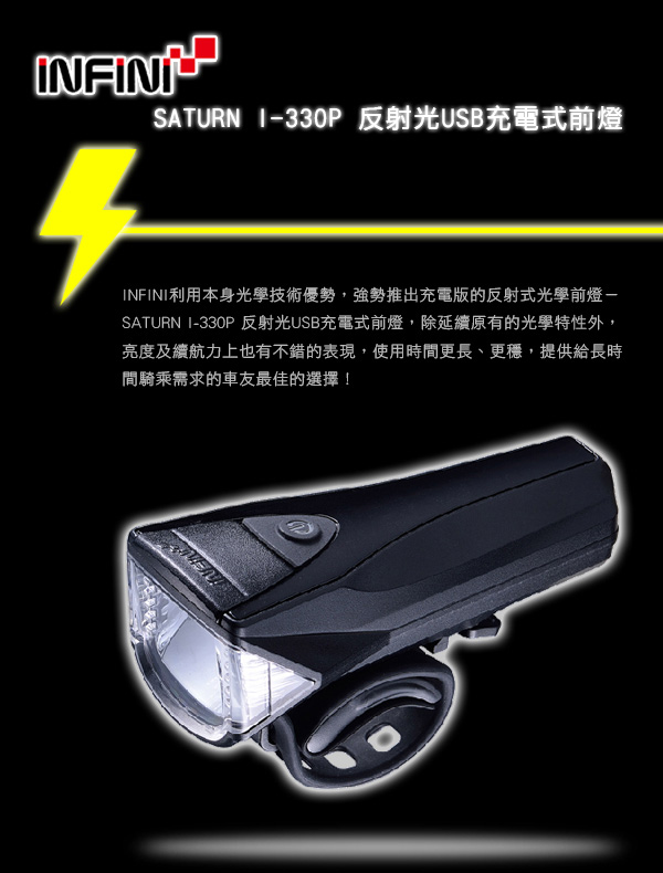 INFINI SATURN I-330P 反射光USB充電式前燈 黑色