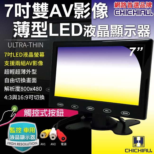 奇巧 雙AV 7吋LED液晶螢幕顯示器(支援雙AV端子輸入)