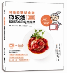 阿嬤的聰明食譜：微波爐就能完成的家常料理 | 拾書所