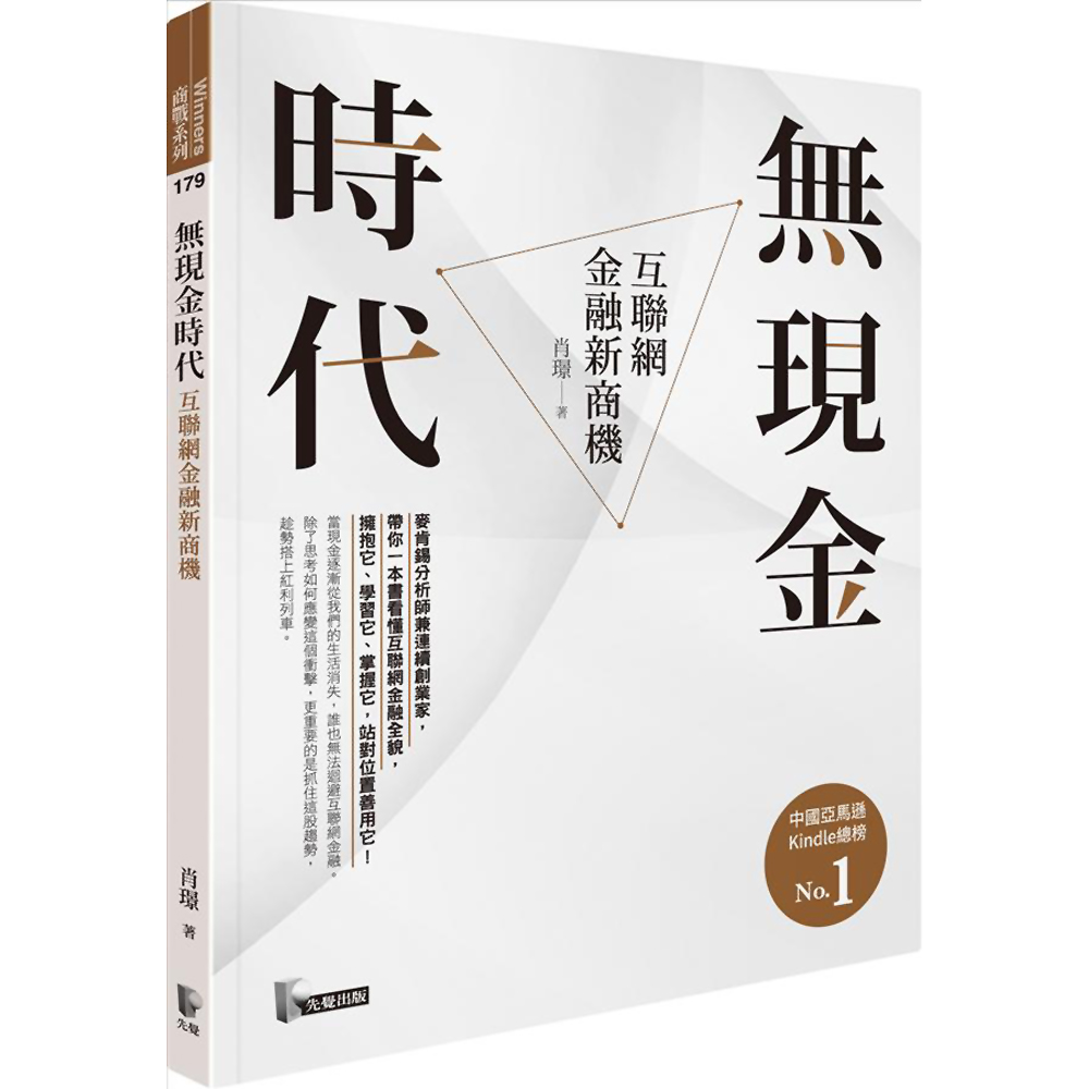 無現金時代：互聯網金融新商機 | 拾書所