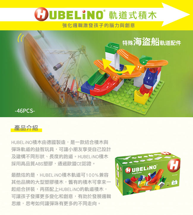 【德國HUBELiNO】軌道式積木套件組合 - 46PCS