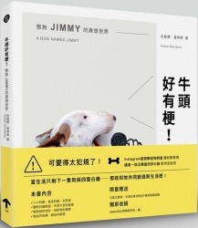 牛頭好有梗！憨狗JIMMY的異想世界 | 拾書所