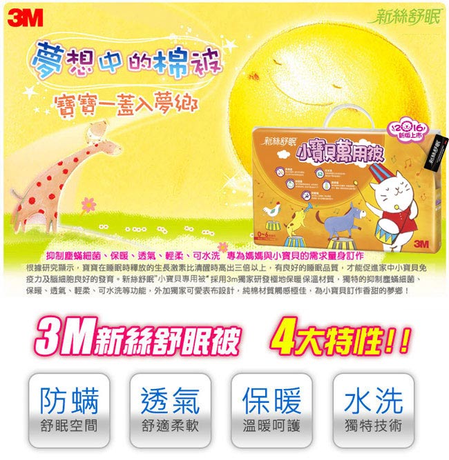 3M 新絲舒眠-小寶貝萬用被(0~6歲嬰幼兒)