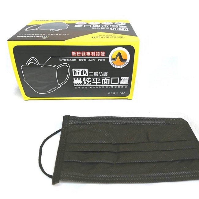 台灣匠心-黑炫成人平面口罩-黑色三層防護(50入/盒)，附贈 好C袋
