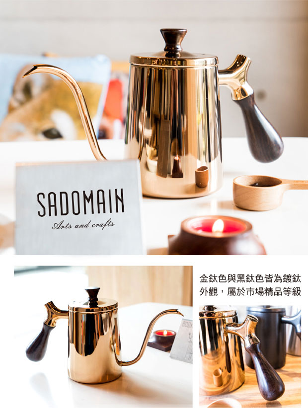 仙德曼SADOMAIN 316咖啡細口壺(金鈦膜)600ml