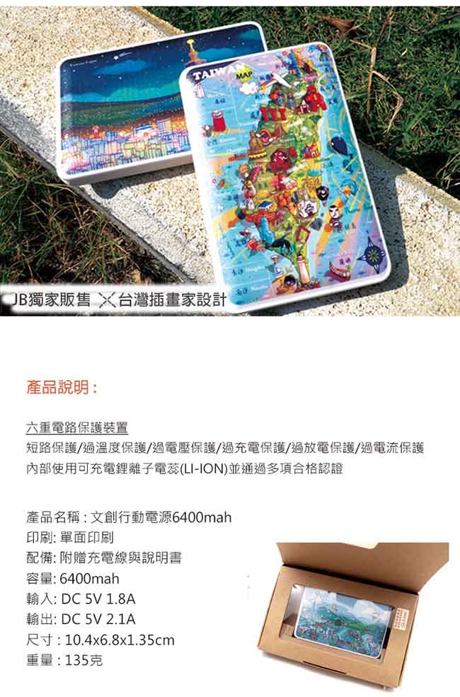 JB Design-文創行動電源6400mah-795_台灣橫美好