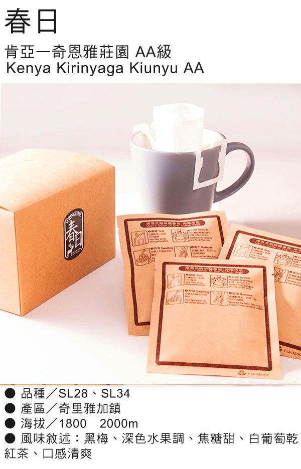 春日咖啡-肯亞AA —莊園咖啡豆瀘掛式咖啡10入/盒x3