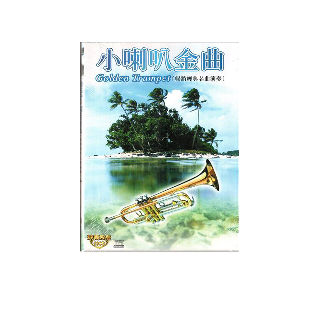 小喇叭金曲 珍藏系列CD (10片裝) / GOLDEN TRUMPET