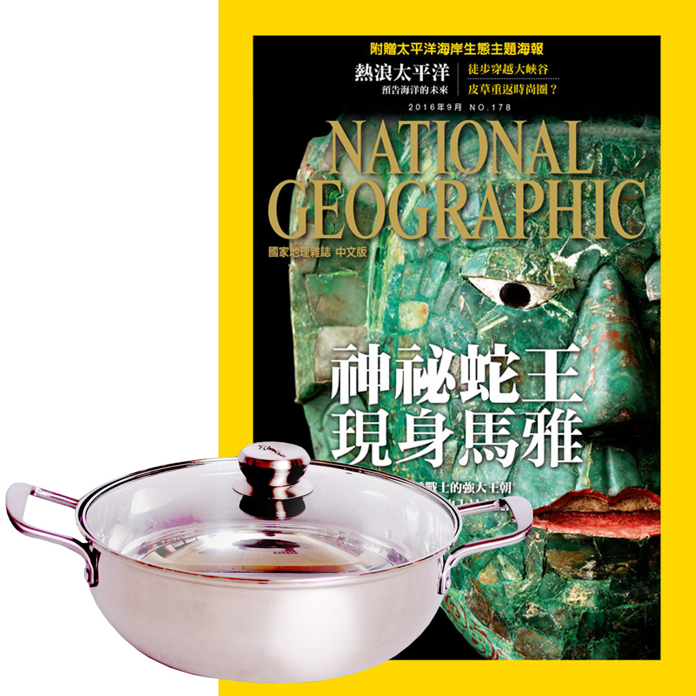 國家地理雜誌 (1年12期) 贈 頂尖廚師TOP CHEF頂級316不鏽鋼火鍋30cm