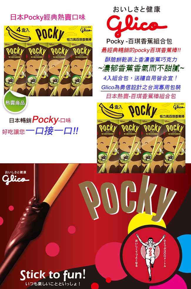 (活動) Pocky 格力高百琪香蕉棒組合包(80g)