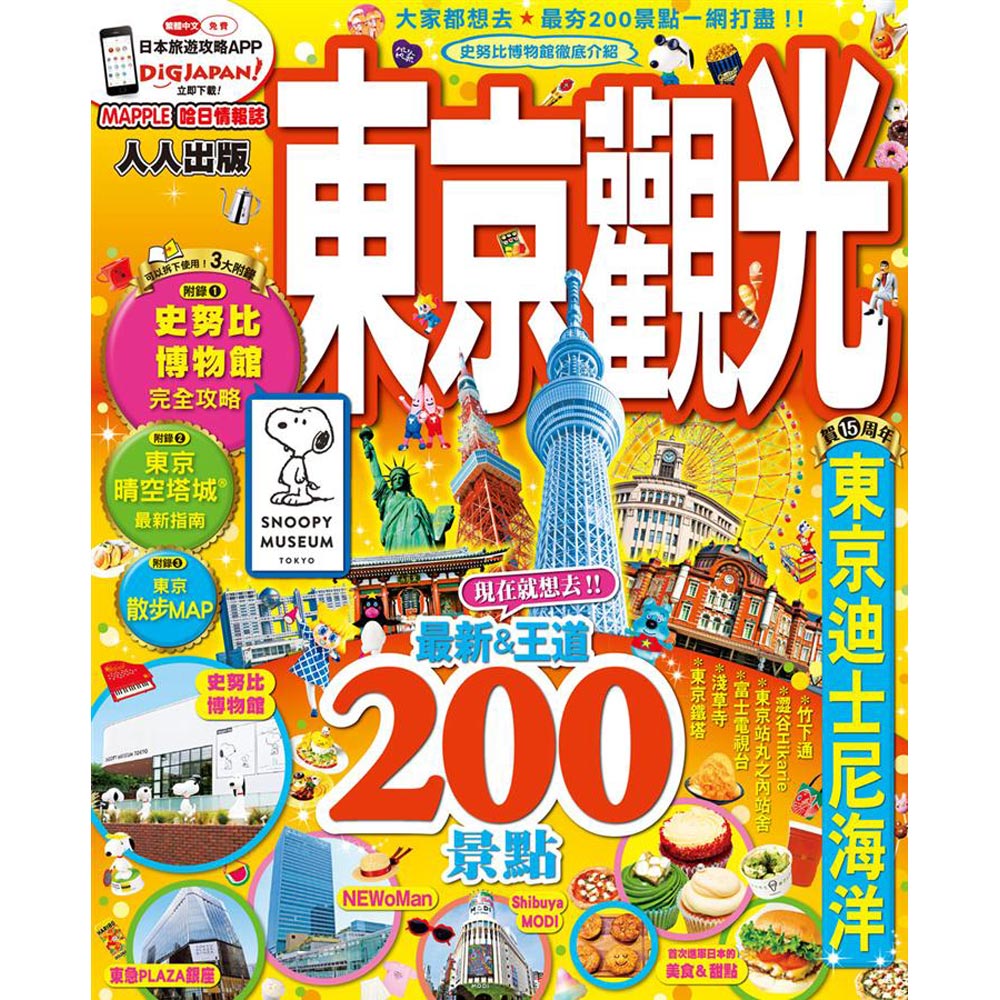 東京觀光：MM哈日情報誌系列4