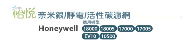 怡悅奈米銀/靜電活/性碳濾網】適用Honeywell 18000/18005清靜機10入