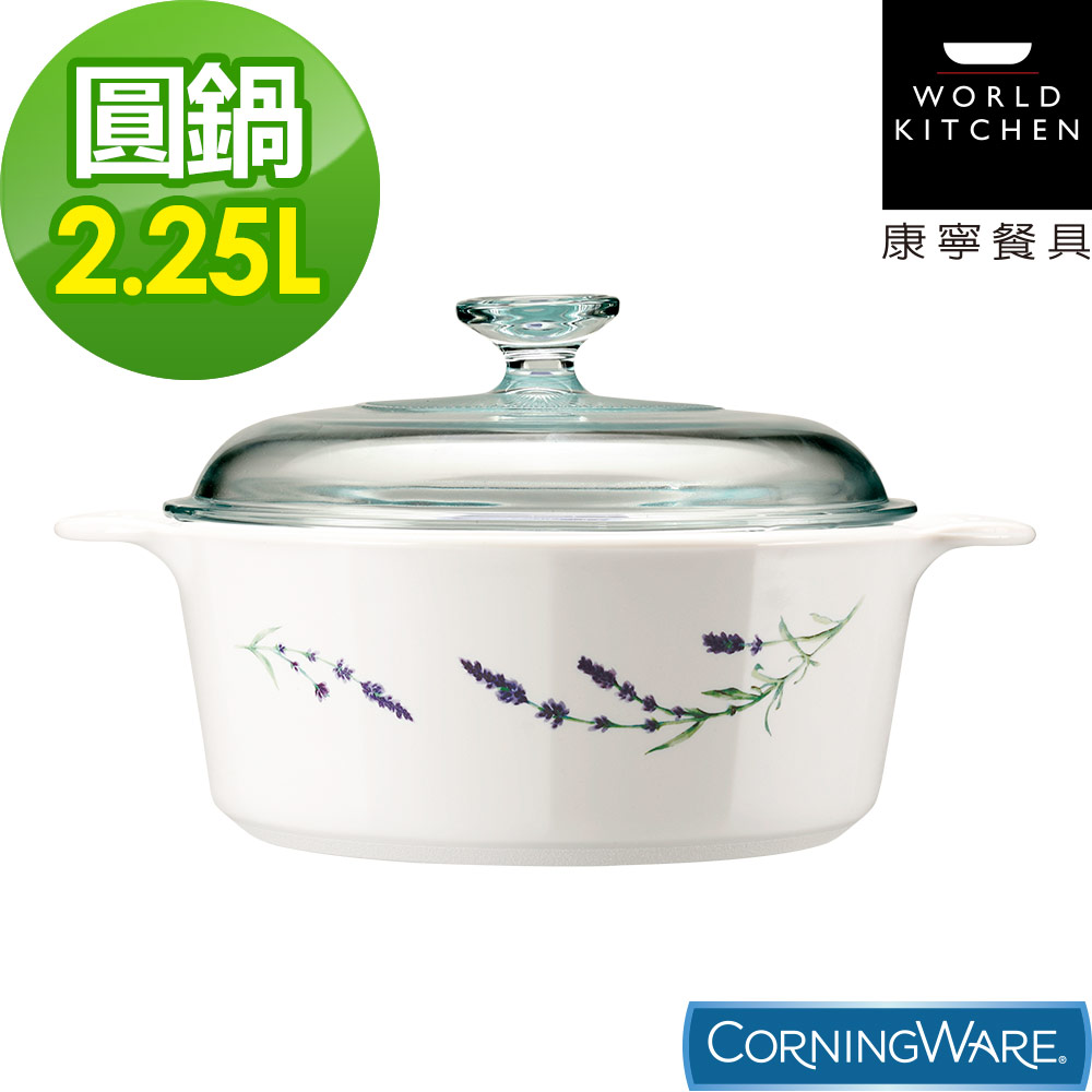 康寧Corningware 2.25L圓型康寧鍋-薰衣草園