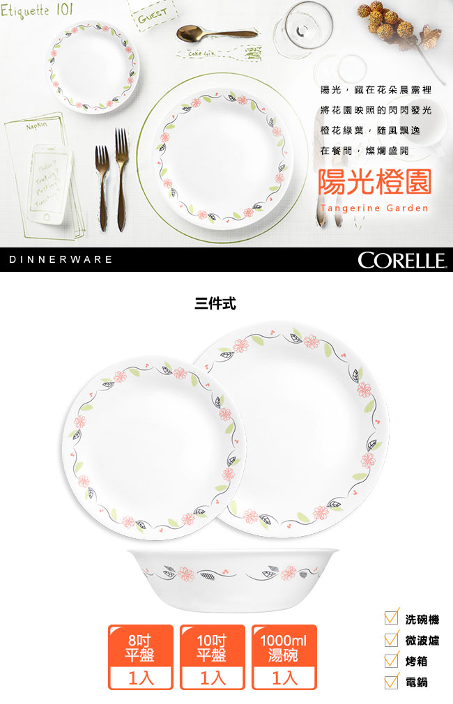 CORELLE康寧 陽光橙園3件式餐盤組(302)