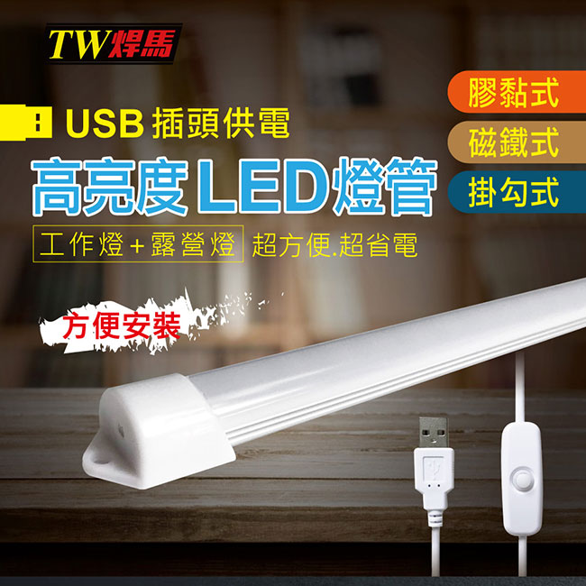 TW焊馬 USB高亮度14顆LED照明燈 18cm