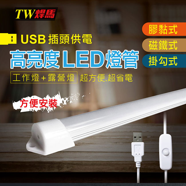 TW焊馬 USB高亮度24顆LED照明燈 35cm