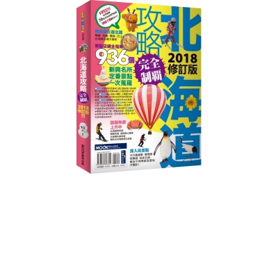 北海道攻略完全制霸2018 | 拾書所