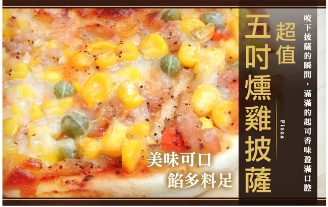 極鮮配 燻雞五吋披薩 (120G±5%/片)-10片入