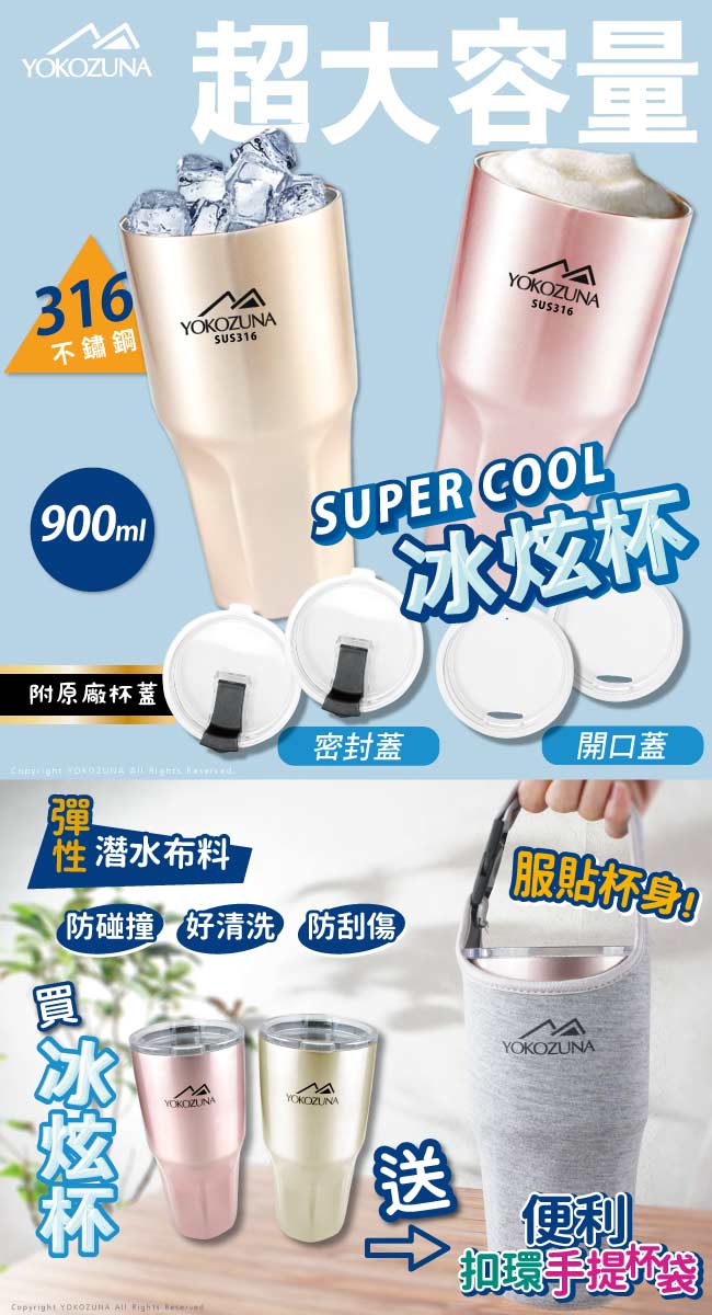 YOKOZUNA頂級316不鏽鋼冰炫杯900ml+專屬杯套