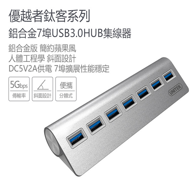 UNITEK 優越者鋁合金7埠USB3.0HUB集線器