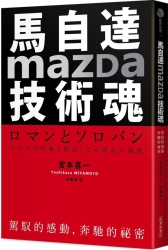 馬自達Mazda技術魂：駕馭的感動，奔馳的祕密 | 拾書所