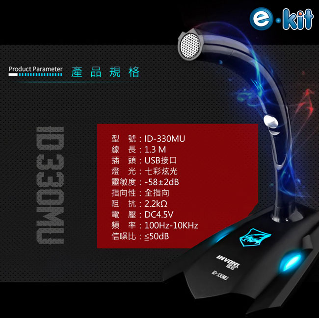 逸奇e-Kit 高感度USB電競專用七彩炫光全指向麥克風 ID-330MU