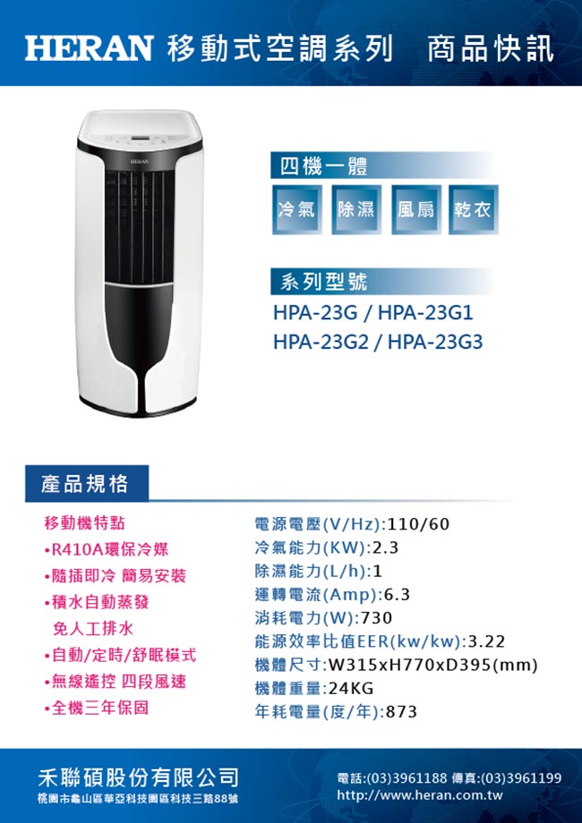 (無卡分期-12期) HERAN禾聯 2-3坪 單冷 移動式空調 (HPA-23G)