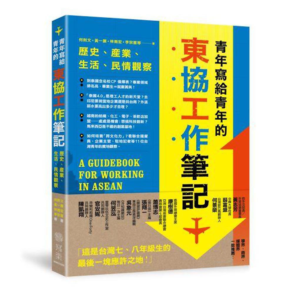 青年寫給青年的東協工作筆記：歷史、產業、生活、民情觀察 | 拾書所