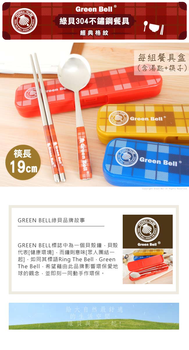 GREEN BELL綠貝格紋304不鏽鋼環保餐具組(含筷子+湯匙) 買一送一