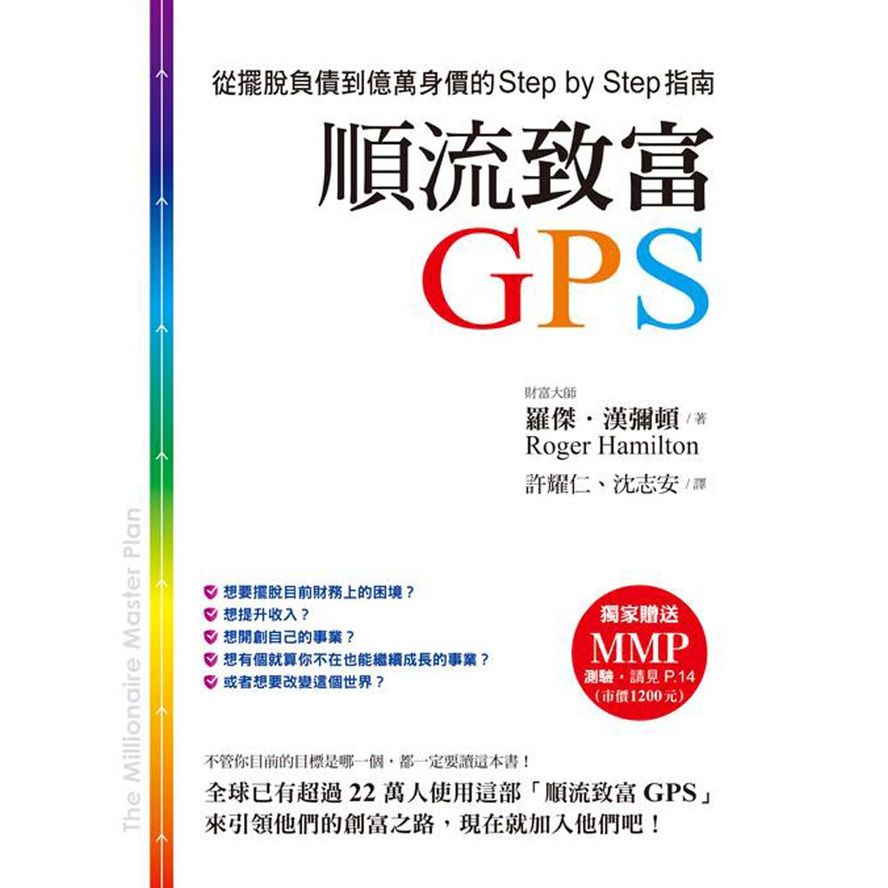 順流致富GPS：從擺脫負債到億萬身價的Step by Step指南