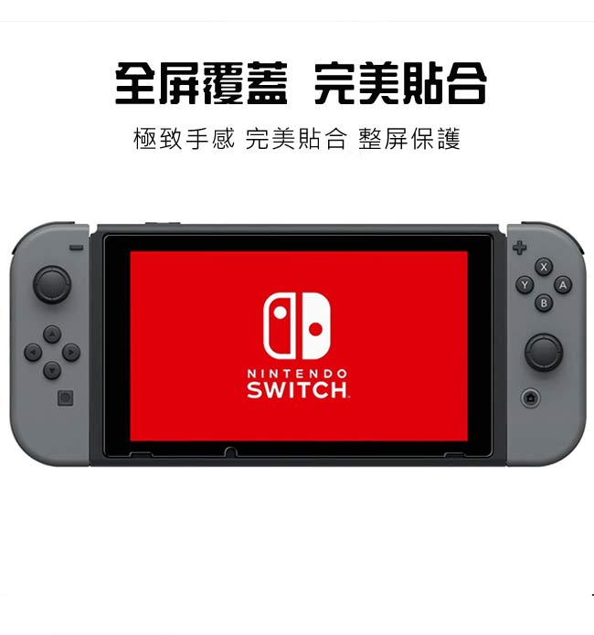 Nintendo 任天堂Switch高透光9H鋼化玻璃貼