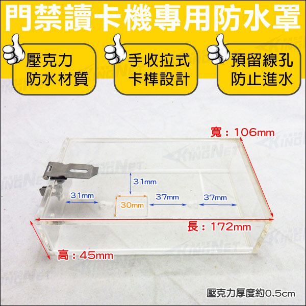 KINGNET 讀卡機專用防水盒 開關盒 電鈴盒 門禁系統 CCTV