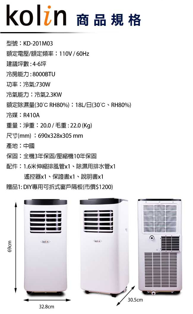 KOLIN歌林 不滴水4-6坪冷專清淨除濕移動式空調8000BTU(KD-201M03)