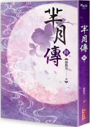 羋月傳 第六卷（完） | 拾書所