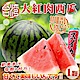 【天天果園】台灣大紅肉西瓜x1顆(8斤/顆) product thumbnail 1