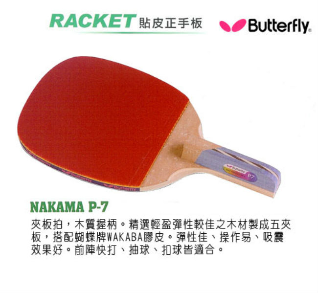 【Butterfly】貼皮正手板 NAKAMA P-7
