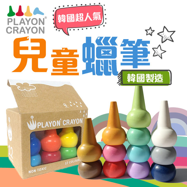 韓國 Playon Crayon 安全無毒兒童蠟筆12入 (2款可選)